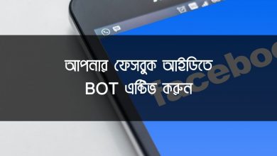 Active Bot on Your Facebook ID আপনার ফেসবুক আইডিতে BOT এক্টিভ করুন