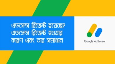 Adsense Reject Issue এডসেন্স রিজেক্ট, এডসেন্স রিজেক্ট হওয়ার কারণ