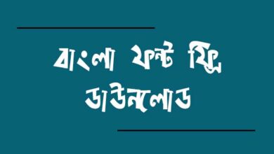 Bangla Font Free Download বাংলা ফন্ট ফ্রি ডাউনলোড