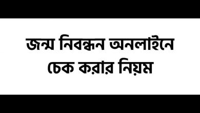 Birth Certificate Online Check জন্ম নিবন্ধন অনলাইনে চেক করার নিয়ম