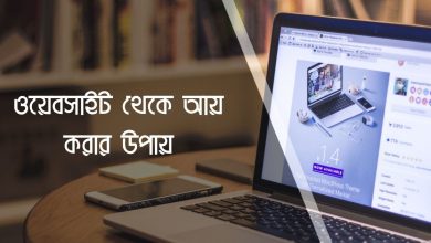 Ways to make money from websites ওয়েবসাইট থেকে আয় করার উপায়