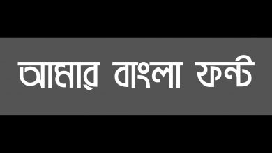 Amar Bangla Font আমার বাংলা ফন্ট ডাউনলোড