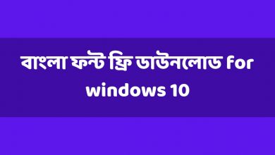 Bangla font download for windows 10 বাংলা ফন্ট ফ্রি ডাউনলোড for windows 10