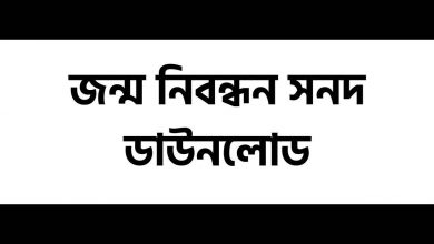 Birth Certificate Download জন্ম নিবন্ধন সনদ ডাউনলোড