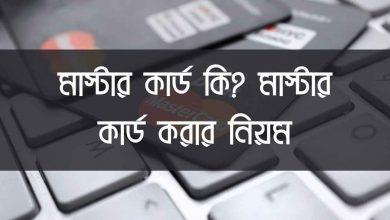 Rules for making MasterCard মাস্টার কার্ড করার নিয়ম ছবি