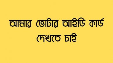 voter id card আমার ভোটার আইডি কার্ড দেখতে চাই
