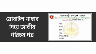 NID card with mobile number মোবাইল নাম্বার দিয়ে জাতীয় পরিচয় পত্র