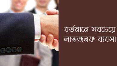 Currently the most profitable business বর্তমানে সবচেয়ে লাভজনক ব্যবসা