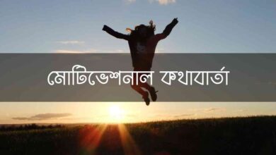Motivational Speech মোটিভেশনাল কথাবার্তা