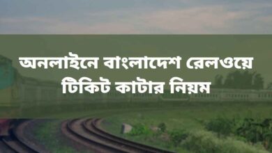 Online Bangladesh Railway Ticket অনলাইনে বাংলাদেশ রেলওয়ে টিকিট কাটার নিয়ম