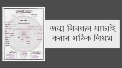 Birth certificate verification Bangladesh জন্ম নিবন্ধন যাচাই