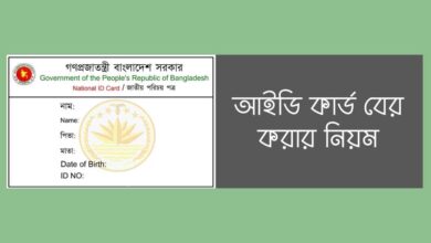 Id card ber korar niyom আইডি কার্ড বের করার নিয়ম