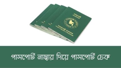 Passport number diye passport check পাসপোর্ট নাম্বার দিয়ে পাসপোর্ট চেক