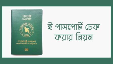 e Passport check korar niyom ই পাসপোর্ট চেক করার নিয়ম