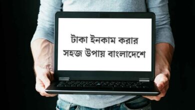 Taka income korar sohoj upay bangladesh e টাকা ইনকাম করার সহজ উপায় বাংলাদেশে