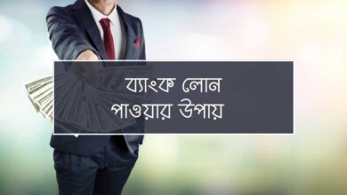 bank loan pawar upay ব্যাংক লোন পাওয়ার উপায়