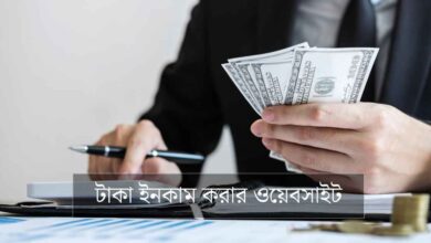 taka income korar website টাকা ইনকাম করার ওয়েবসাইট