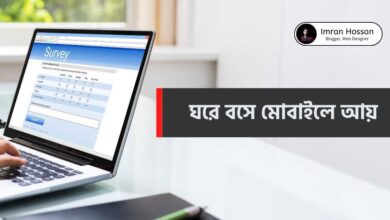 Ghore bose mobile ay ঘরে বসে মোবাইলে আয়