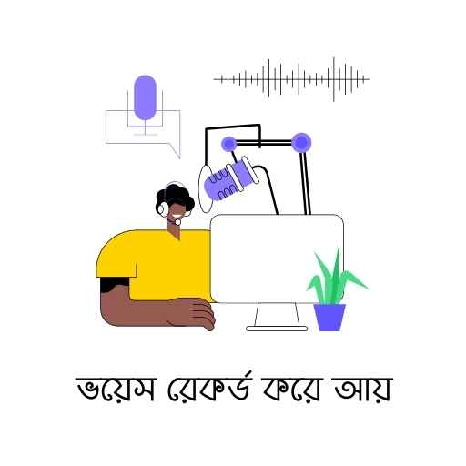 Voice Record Image ভয়েস রেকর্ড করার গ্রাফিক্স ছবি
