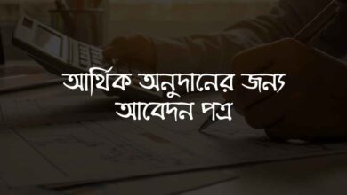 Application for Financial Grants আর্থিক অনুদানের জন্য আবেদন পত্র