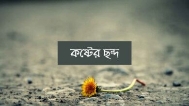 Koster Sondo কষ্টের ছন্দ