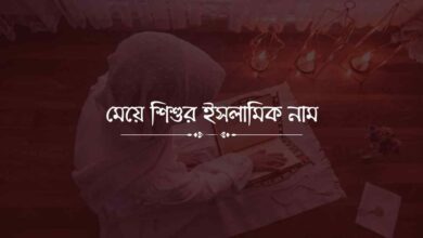 Meye sisur islamic name মেয়ে শিশুর ইসলামিক নাম