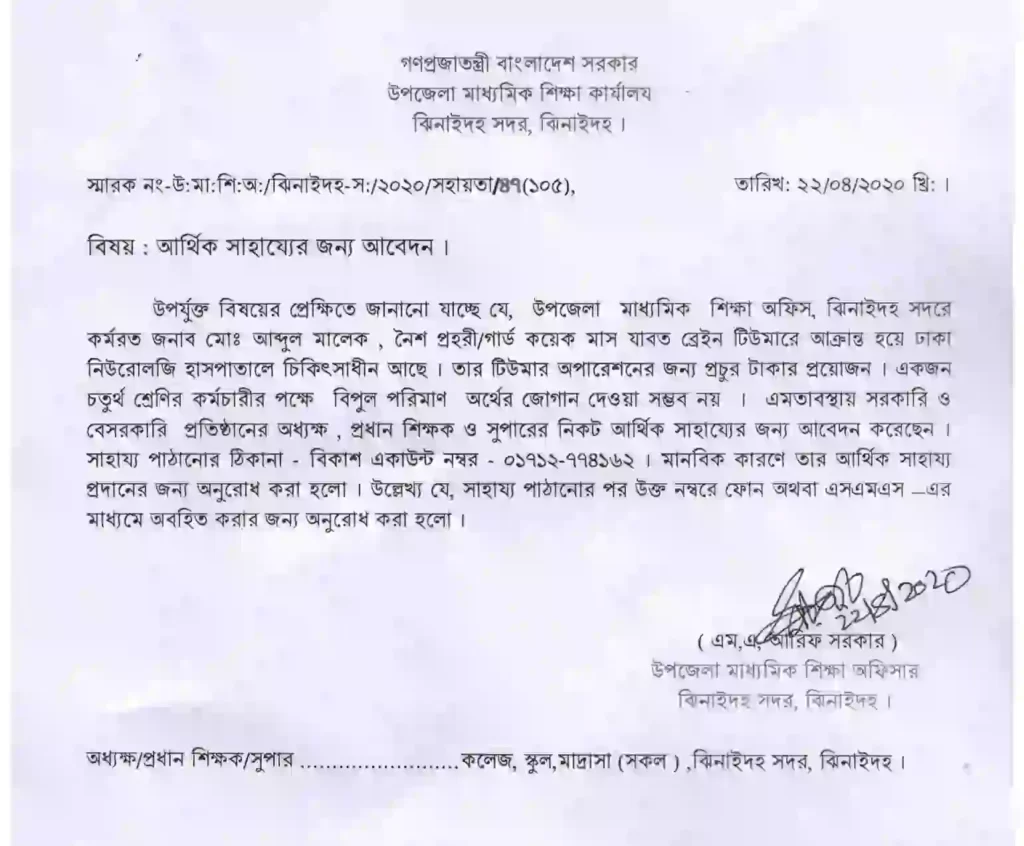 Arrthik anudan application pic আর্থিক অনুদানের জন্য আবেদন পত্র ছবি