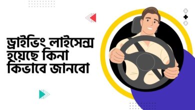 Driving license hoyeche kina ড্রাইভিং লাইসেন্স হয়েছে কিনা কিভাবে জানবো