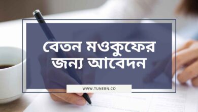 Application for Waiver of Salary বেতন মওকুফের জন্য আবেদন