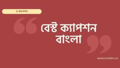 Best Caption Bangla বেস্ট ক্যাপশন বাংলা