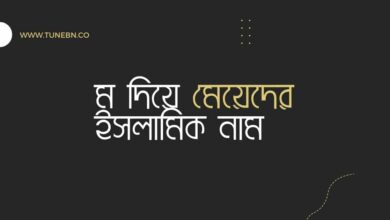 S diye meyeder Islamic Name স দিয়ে মেয়েদের ইসলামিক নাম