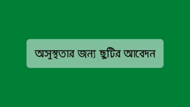 Application for sick leave অসুস্থতার জন্য ছুটির আবেদন
