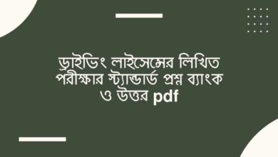 Driving license question answer ড্রাইভিং লাইসেন্সের লিখিত পরীক্ষার স্ট্যান্ডার্ড প্রশ্ন ব্যাংক ও উত্তর pdf
