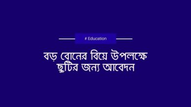 boro boner biye upolokkhe chutir jonno abedon বড় বোনের বিয়ে উপলক্ষে ছুটির জন্য আবেদন