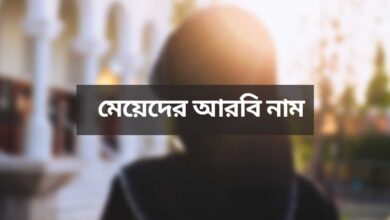 meyeder arabic name মেয়েদের আরবি নাম