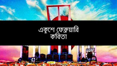 21th February poem একুশে ফেব্রুয়ারি কবিতা
