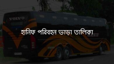 Hanif Paribahan vara talika হানিফ পরিবহন ভাড়া তালিকা