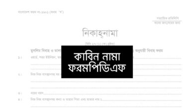Kabin nama form pdf কাবিন নামা ফরম পিডিএফ