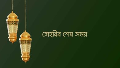 Last time of Sehri সেহরির শেষ সময়