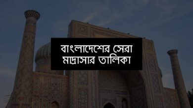 List of best Madrasas in Bangladesh বাংলাদেশের সেরা মাদ্রাসার তালিকা