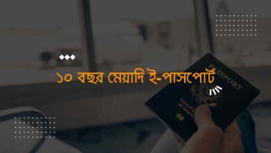 10 years e passport ১০ বছর মেয়াদি ই-পাসপোর্ট