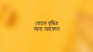 Application for salary increment বেতন বৃদ্ধির জন্য আবেদন