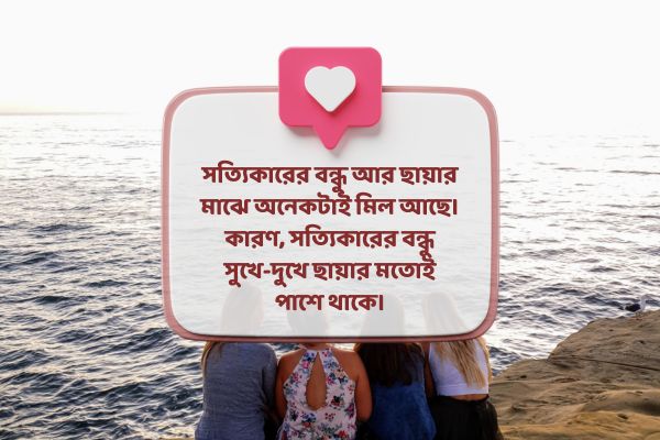 Best Friend bondhutto niye caption Best Friend বন্ধুত্ব নিয়ে ক্যাপশন নতুন ১