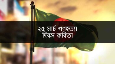 25 March Gonohotta Dibosh Kobita ২৫ মার্চ গণহত্যা দিবস কবিতা