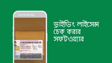 Driving license check korar software ড্রাইভিং লাইসেন্স চেক করার সফটওয়্যার