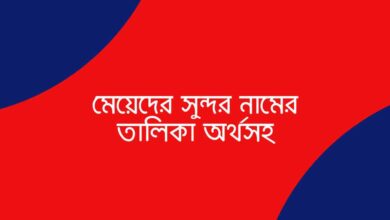 List of beautiful girls names with meaning মেয়েদের সুন্দর নামের তালিকা অর্থসহ