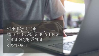 Online theke unlimited taka income অনলাইন থেকে আনলিমিটেড টাকা ইনকাম করার সহজ উপায় বাংলাদেশে