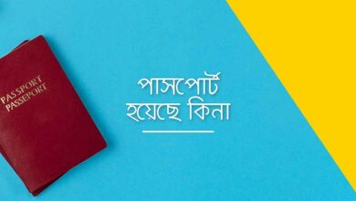 Passport hoyeche kina পাসপোর্ট হয়েছে কিনা