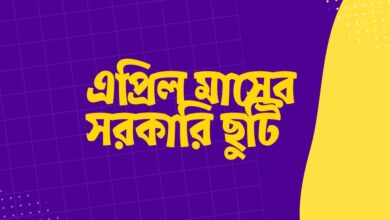 Public holiday in April এপ্রিল মাসের সরকারি ছুটি