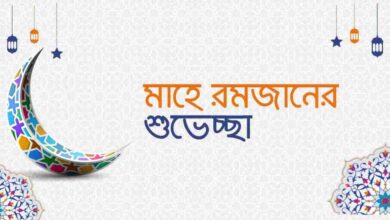 Ramadan Suveccha মাহে রমজানের শুভেচ্ছা